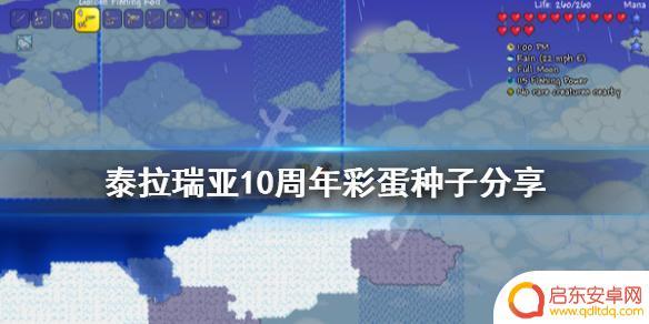 泰拉瑞亚十周年彩蛋手机版 《泰拉瑞亚》10周年彩蛋种子分享群