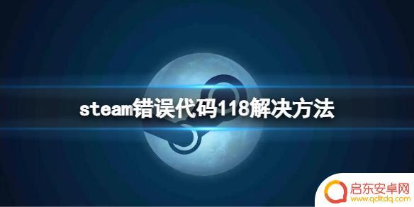 steam商店错误代码-118解决win10 steam出现错误代码118怎么办