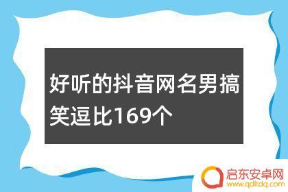 搞笑抖音直播网名(搞笑抖音直播网名大全)