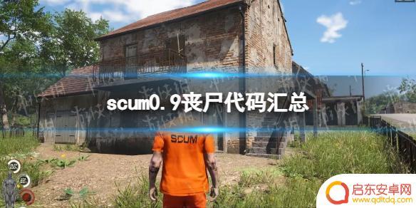 scum0.9僵尸代码 《人渣》0.9丧尸代码解析
