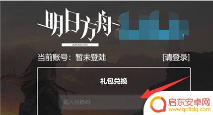 明日方舟在哪兑换激活码 明日方舟兑换码的输入位置在哪里