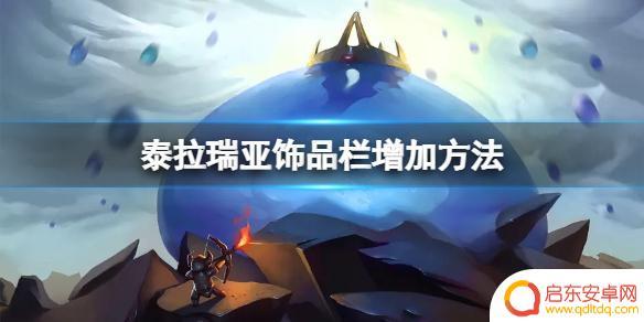 泰拉瑞亚饰品槽 如何增加《泰拉瑞亚》的饰品栏