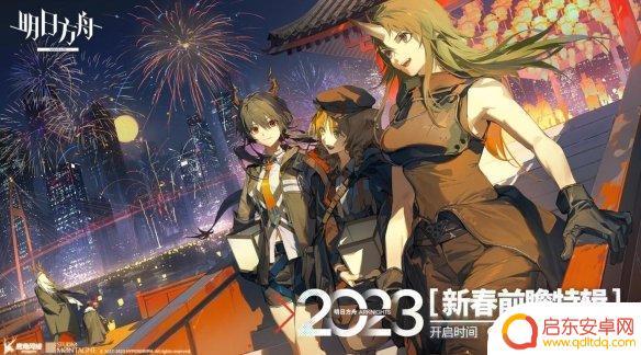 明日方舟前瞻直播时间 《明日方舟》新春前瞻直播安排时间
