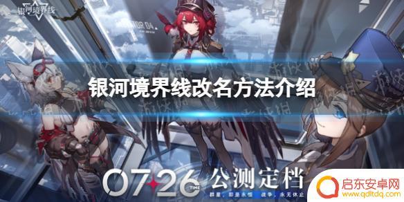 银河境界线如何改名 《银河境界线》改名攻略