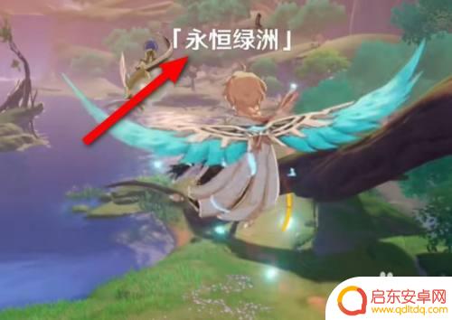 原神静止的绿洲怎么去 如何解锁原神永恒绿洲再次进入任务