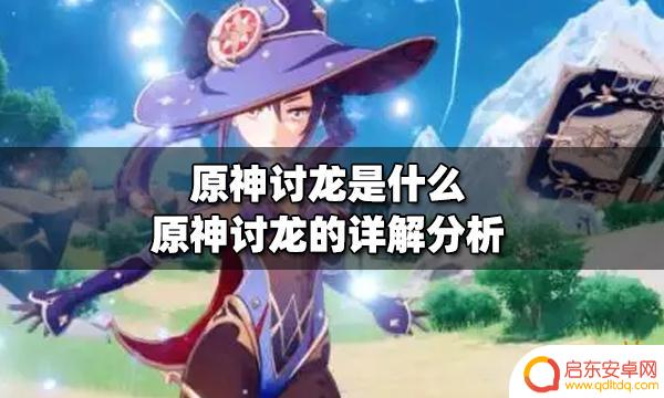 原神除了讨龙 原神讨龙是什么含义