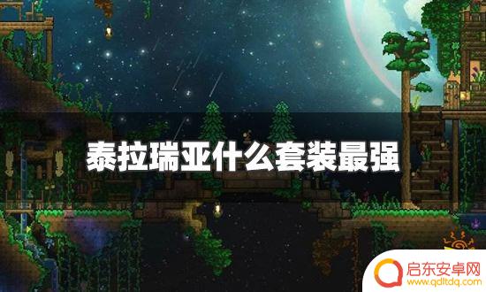 泰拉瑞亚什么装备好 泰拉瑞亚四大职业最强套装