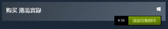 steam港诡实录购买 《港诡实录》steam多少钱