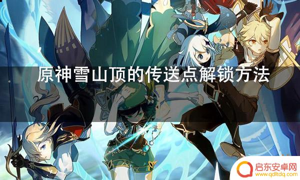 原神雪山几个传送点 原神雪山顶传送点怎么解锁