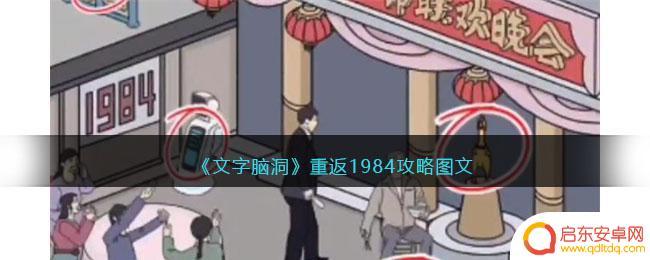 有款找茬游戏是找宝藏的 《文字脑洞》1984全程攻略