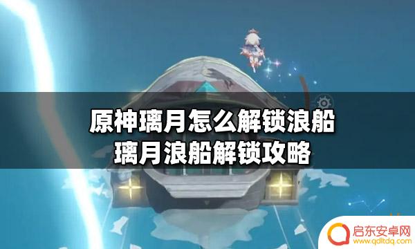 原神浪船攻略 璃月浪船如何解锁攻略