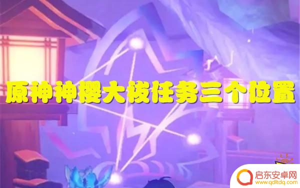 原神神樱三个 原神神樱大祓任务三个位置攻略步骤