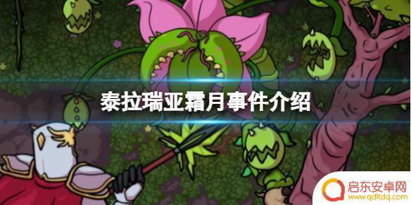 泰拉瑞亚月之事情怎么触发 泰拉瑞亚霜月事件怎么触发