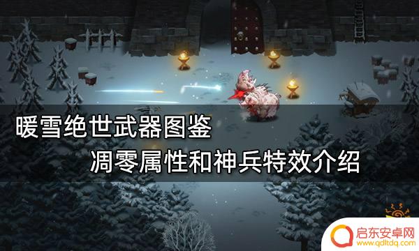 暖雪最强特效攻击武器 神兵特效介绍暖雪绝世武器