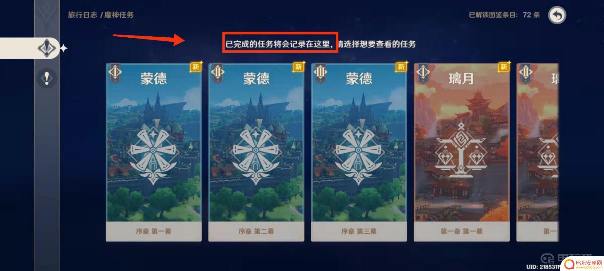 原神完成过的传说任务在哪 如何查看《原神》中已完成的任务