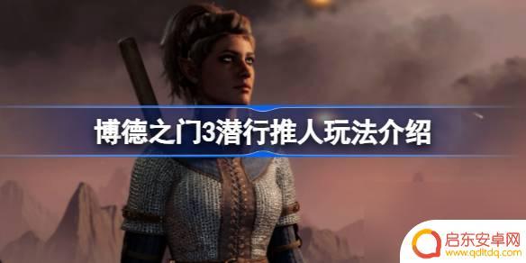 博德之门3崇圣潜行者 博德之门3潜行推人攻略