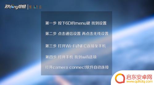 6d相机怎么连接手机 佳能6D手机连接WIFI后如何拍摄