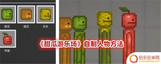 甜瓜游乐场怎么做模组人物 《甜瓜游乐场》自制人物教程