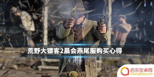 荒野大镖客白色燕尾服 《荒野大镖客2》晨会燕尾服购买地点