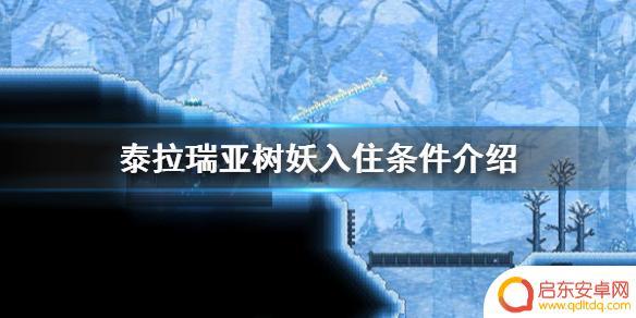 泰拉瑞亚树妖入住环境 泰拉瑞亚树妖如何入住