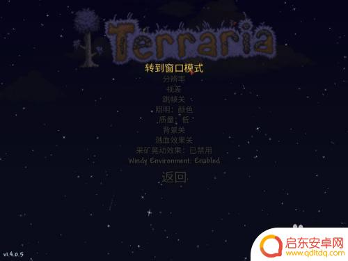 泰拉瑞亚怎么模式 泰拉瑞亚窗口化怎么操作