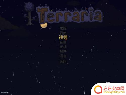 泰拉瑞亚怎么模式 泰拉瑞亚窗口化怎么操作