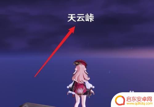 原神天云g怎么上去 原神天云峠攀登攻略