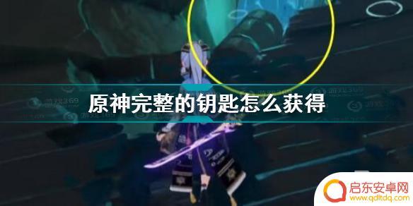 原神第一把钥匙在哪里获得 原神完整的钥匙获取技巧