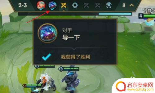 金铲铲之战如何看对手 怎么查看金铲铲之战每局对手