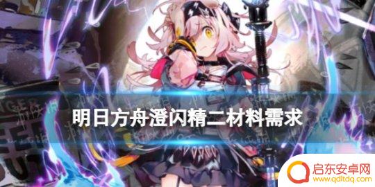 明日方舟澄闪材料一览 明日方舟澄闪精二专三材料需求表