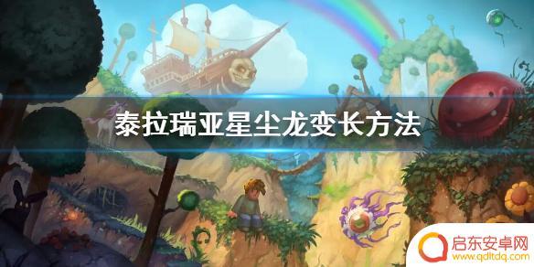 泰拉瑞亚新春龙 星尘龙如何变长