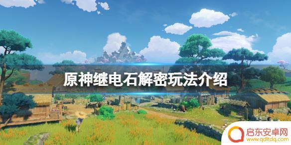 原神电气石怎么用 原神继电石解密攻略