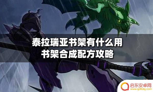 泰拉瑞亚哪里有书架 泰拉瑞亚书架用途