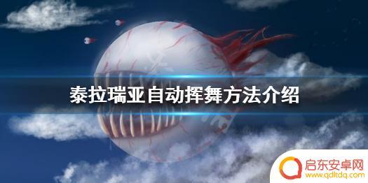 泰拉瑞亚pc自动挥舞设置 泰拉瑞亚自动挥舞设置