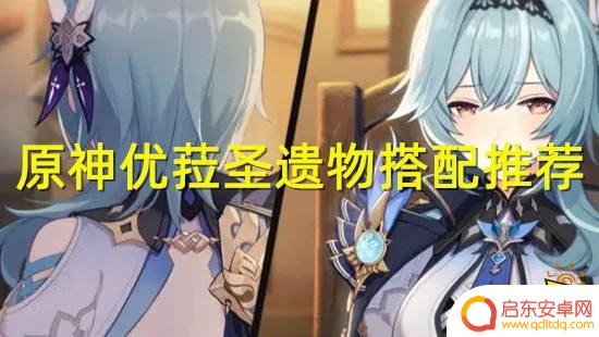 原神优菈带什么帽子 原神优菈最佳圣遗物搭配推荐