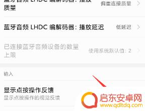怎么设置手机触屏路径图 手机屏幕显示触摸轨迹的方法