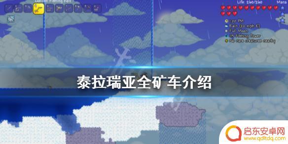 泰拉瑞亚所有矿车 泰拉瑞亚矿车有哪些
