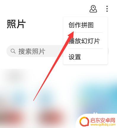 荣耀手机如何拼凑图片 荣耀手机照片拼图教程