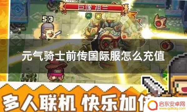 元气骑士前传如何代充 国际服元气骑士前传如何充值