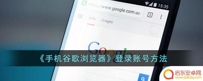 传奇至尊怎么在浏览器上登录账号 在手机上使用谷歌浏览器登录账号的方法
