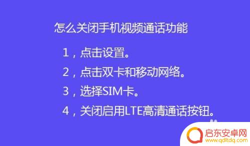 如何关闭手机资讯视频通话 怎么在手机上关闭视频通话功能