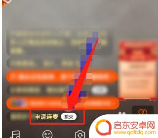 快手苹果手机怎么连麦 快手主播怎么开启连麦功能