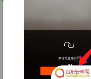 快手苹果手机怎么连麦 快手主播怎么开启连麦功能