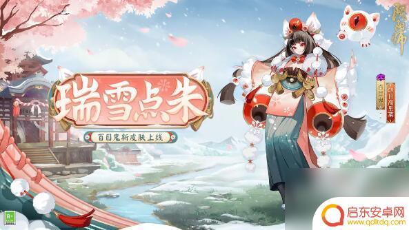 阴阳师百目鬼新皮肤怎么得 阴阳师百目鬼新皮肤瑞雪点朱活动