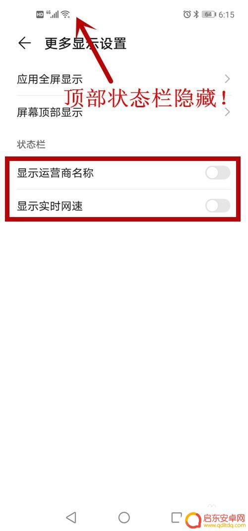 如何关闭手机顶端显示 安卓隐藏顶部状态栏怎么实现