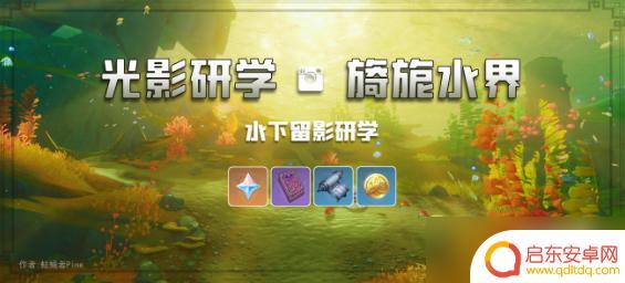 原神新活动攻略光影研学 原神光影研学全六天活动奖励获取攻略