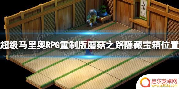 超级马里奥rpg重制版隐藏宝箱 超级马里奥RPG重制版蘑菇之路隐藏宝箱攻略