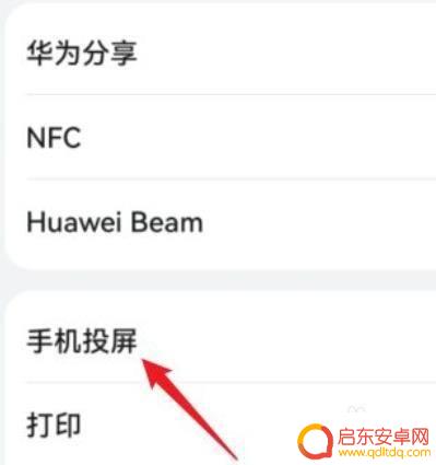 华为手机屏幕镜像在哪 华为手机屏幕镜像功能在哪个菜单
