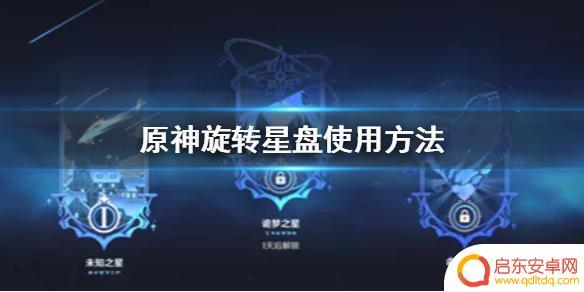 原神怎么转动星盘 原神手游旋转星盘如何使用