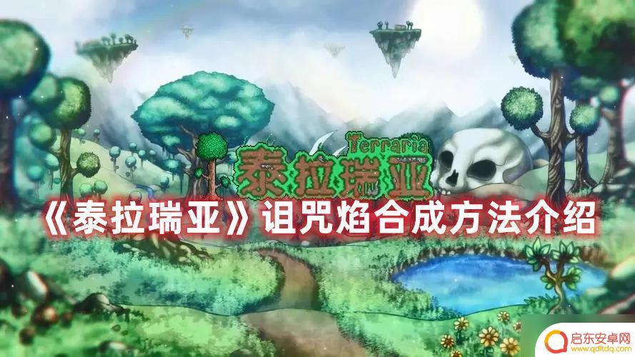 泰拉瑞亚灾厄诅咒焰 《泰拉瑞亚》诅咒焰合成步骤